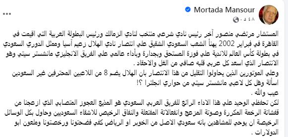 مرتضى منصور يُهنئ الهلال السعودي ويفتح النار على مدحت شلبي