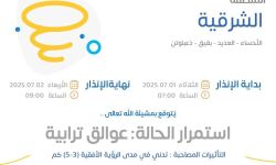 حالة الطقس اليوم في المنطقة الشرقية الإنذار الأصفر في الأحساء والعديد وبقيق وذعبلوتن