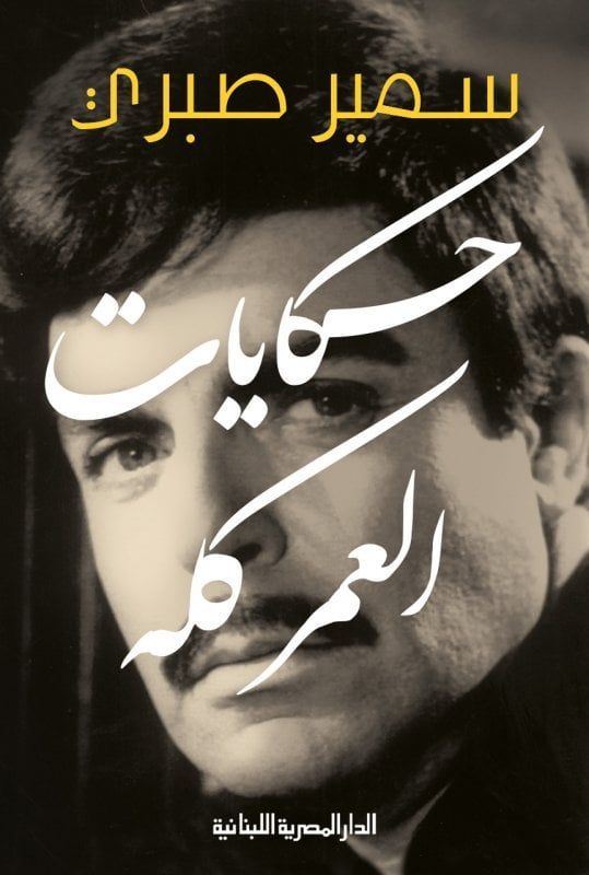 مذكرات سمير صبري