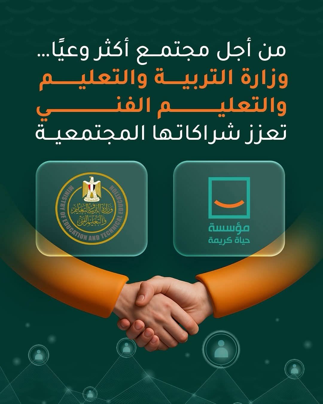 تعاون مشترك بين حياة كريمة والتربية والتعليم للتطوير ودعم المدارس الفنية (1) تعاون مشترك بين حياة كريمة والتربية والتعليم للتطوير ودعم المدارس الفنية (1)
