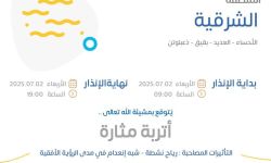 حالة الطقس اليوم في المنطقة الشرقية الإنذار البرتقالي في الأحساء والعديد وبقيق وذعبلوتن