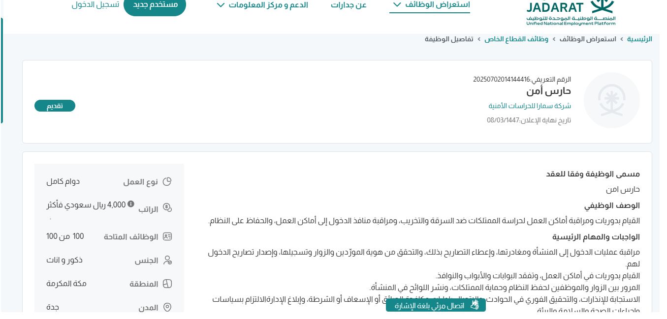 وظائف شركة سمارا للحراسات الأمنية