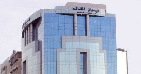 ديوان المظالم يبدأ تلقي طلبات التدريب عبر منصة خبير الرقمية