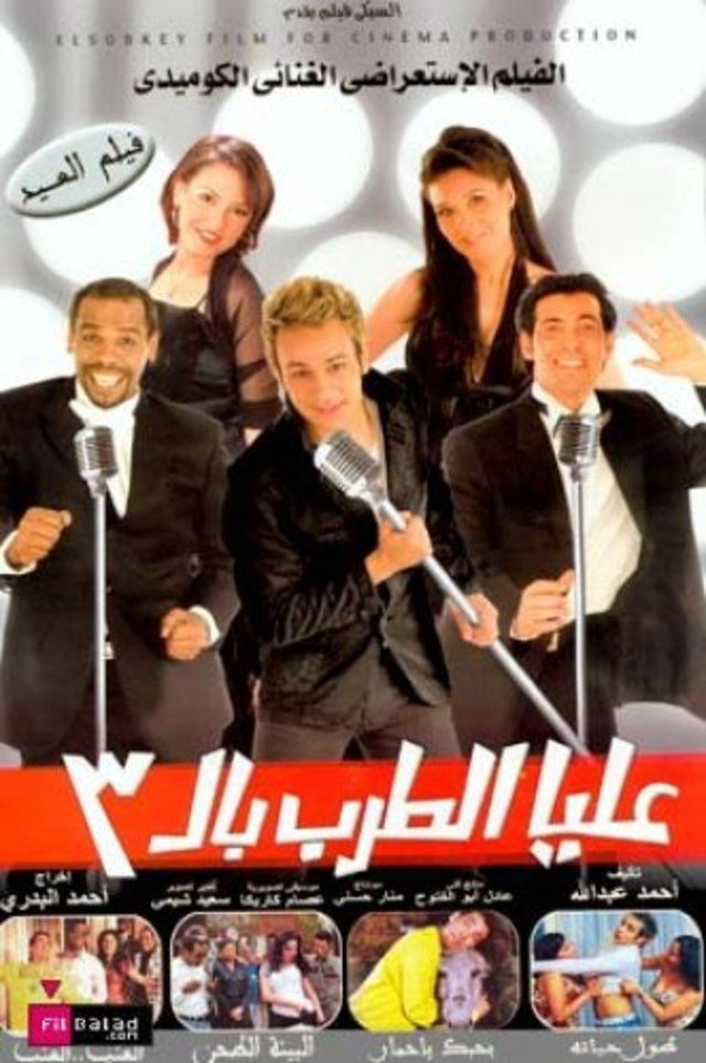 فيلم عليا الطرب بالتلاتة
