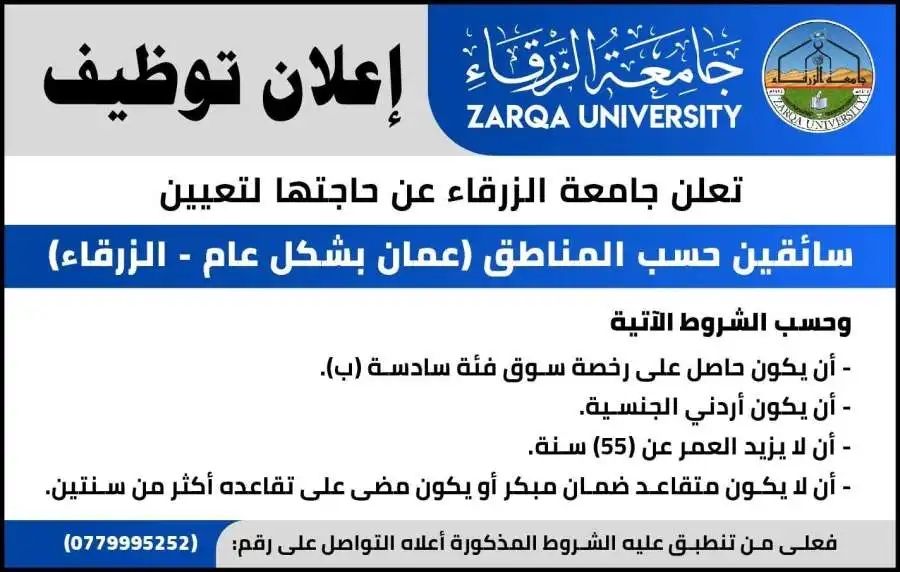 جامعة الزرقاء تعلن عن حاجتها لتعيين سائقين (تفاصيل)