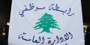 رابطة موظفي الإدارة العامة دعت الموظفين للتوقف التحذيري عن العمل من الغد ولغاية الجمعة - بوابة فكرة وي