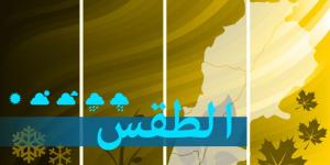 الطقس في لبنان.. - بوابة فكرة وي