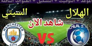 بث مباشر مباراة مانشستر سيتي والهلال بجودة عالية - بوابة فكرة وي