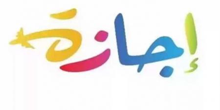 3 أيام إجازة رسمية مدفوعة الأجر تبدأ اليوم الخميس - بوابة فكرة وي