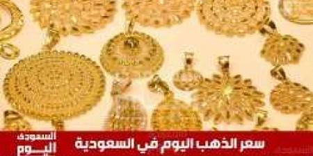 سعر الذهب اليوم في السعودية السبت 5 يوليو 2025م آخر تحديث - بوابة فكرة وي