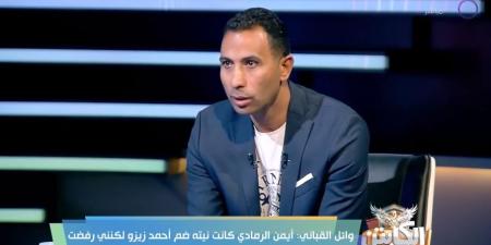 وائل القباني: عبد الله السعيد رفض المشاركة في تدريبات الزمالك بسبب مستحقاته المتأخرة.. ورفضت معاقبة نبيل دونجا بسبب رحيلي.. وأرفض الاعتراض على الحكام - بوابة فكرة وي