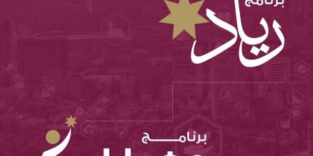 صندوق الملك عبدالله الثاني للتنمية يطلق برامج دعم جديدة - بوابة فكرة وي