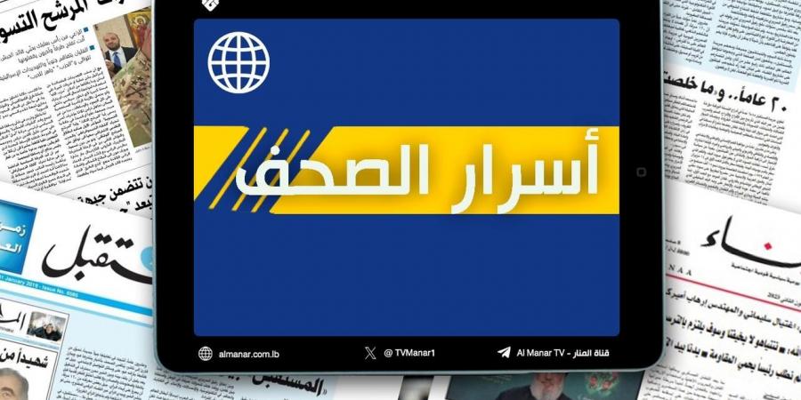 عناوين وأسرار الصحف اللبنانية ليوم الثلاثاء 1-7-2025 - بوابة فكرة وي