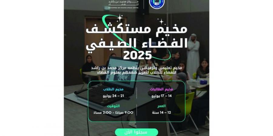 مركز محمد بن راشد للفضاء يطلق «مستكشف الفضاء الصيفي 2025» - بوابة فكرة وي
