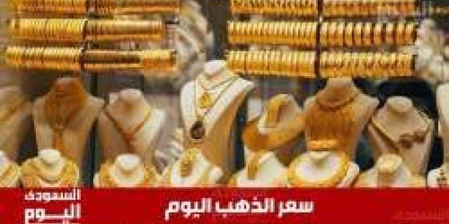 سعر الذهب في السعودية اليوم 4 يوليو 2025.. آخر تحديث بـ الريال والدولار - بوابة فكرة وي