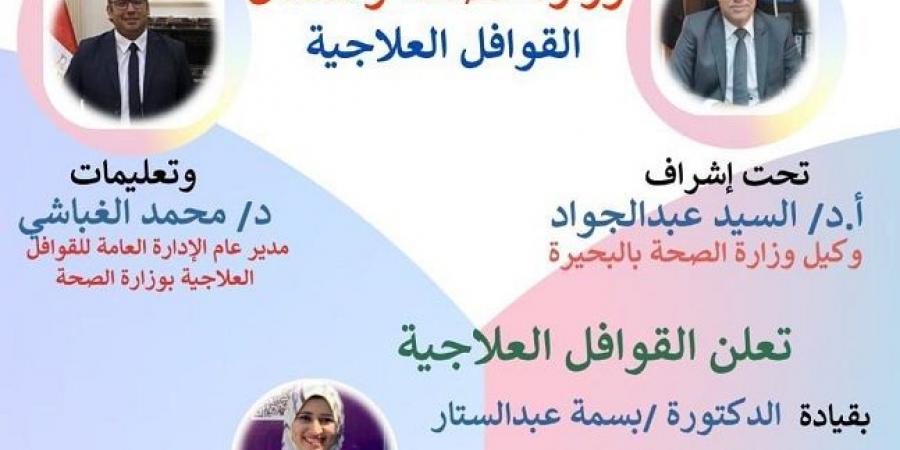 قافلة طبية بناصر دمنهور الجمعه والسبت - بوابة فكرة وي