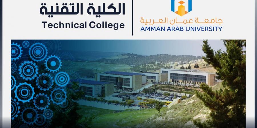 في انجاز جديد يعزز التعليم التقني جامعة عمان العربية تستحدث "الكلية التقنية" - بوابة فكرة وي