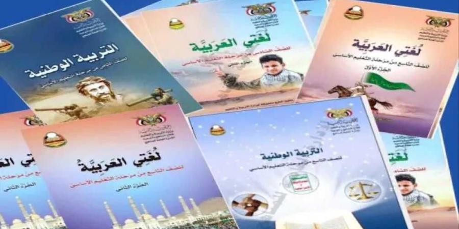 مناهج الحوثي.. كيف تحول المدارس إلى مراكز تجنيد فكري للأطفال؟ - بوابة فكرة وي