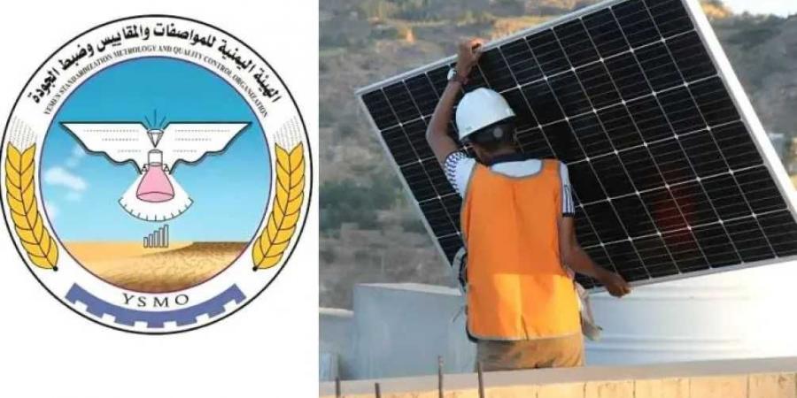الهيئة اليمنية للمواصفات والمقاييس تقر إجراءات جديدة لتسهيل استيراد معدات الطاقة النظيفة - بوابة فكرة وي