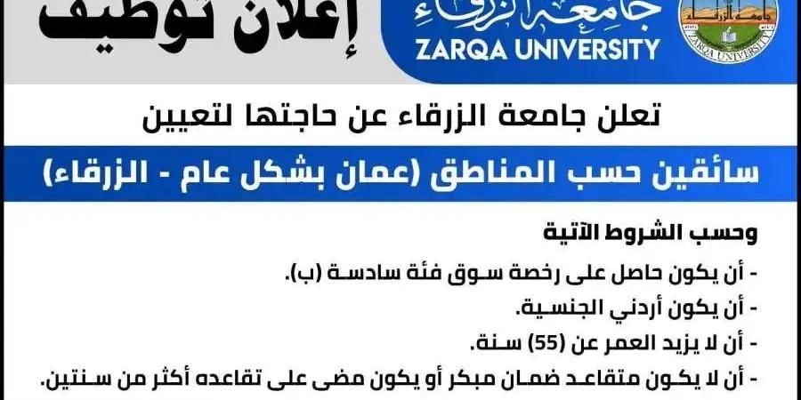 جامعة الزرقاء تعلن عن حاجتها لتعيين سائقين (تفاصيل) - بوابة فكرة وي