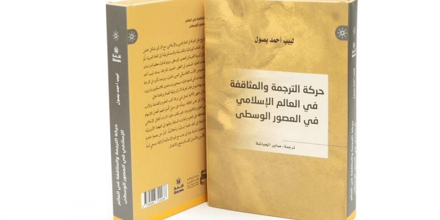 صدور النسخة العربية من كتاب «حركة الترجمة والمثاقفة» - بوابة فكرة وي