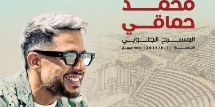 محمد حماقى يُحيى سهرة غنائية بمهرجان جرش بداية أغسطس - بوابة فكرة وي